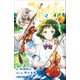 小学館ジュニア文庫 小説 青のオーケストラ 2（小学館） [電子書籍]