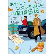 あたしとひぐっちゃんの探偵日記 みずき、さらわれる？（小学館） [電子書籍]
