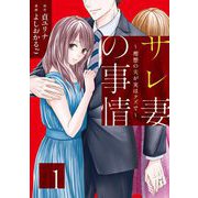 サレ妻の事情～理想の夫が実はクズで～（1）（祥伝社） [電子書籍]