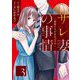 サレ妻の事情～理想の夫が実はクズで～（3）（祥伝社） [電子書籍]