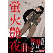 蛍火艶夜 上巻（新潮社） [電子書籍]