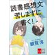 読書感想文を苦しまずに書く！（文藝春秋） [電子書籍]