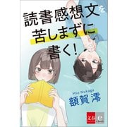 読書感想文を苦しまずに書く！（文藝春秋） [電子書籍]