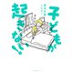 子どもが起きない！【電子特典付き】（主婦の友社） [電子書籍]