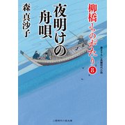 夜明けの舟唄（二見書房） [電子書籍]