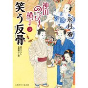 笑う反骨（二見書房） [電子書籍]