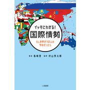 イッキにわかる！ 国際情勢 もし世界が193人の学校だったら（二見書房） [電子書籍]