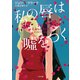 私の唇は嘘をつく（二見書房） [電子書籍]