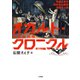 増補新装版オカルト・クロニクル 奇妙な事件 奇妙な出来事 奇妙な人物（二見書房） [電子書籍]