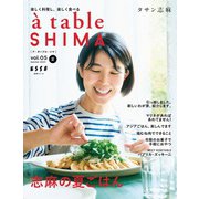 a table SHIMA vol.5 夏号 2023（扶桑社） [電子書籍]