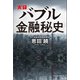 実録 バブル金融秘史（河出書房新社） [電子書籍]