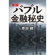 実録 バブル金融秘史（河出書房新社） [電子書籍]