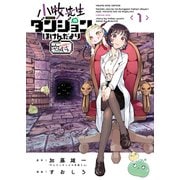 小牧先生のダンジョンほけんだより ～feat.やんちゃギャルの安城さん～（少年画報社） [電子書籍]