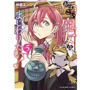 おぼこい魔女はまじわりたい！（5）（少年画報社） [電子書籍]
