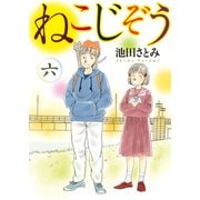 ねこじぞう（6）（少年画報社） [電子書籍]