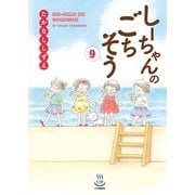 しーちゃんのごちそう（9）（少年画報社） [電子書籍]