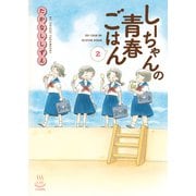 しーちゃんの青春ごはん（2）（少年画報社） [電子書籍]