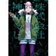 株式会社 神かくし（4）（少年画報社） [電子書籍]