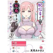 配信者と結婚するのはやめた方がいい（少年画報社） [電子書籍]