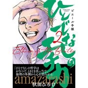 ひとでなしのエチカ（2）（少年画報社） [電子書籍]