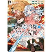 死に戻り令嬢の仮初め結婚～二度目の人生は生真面目将軍と星獣もふもふ～（2）（少年画報社） [電子書籍]