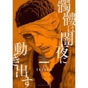 髑髏は闇夜に動き出す フィフスシーズン 上巻（少年画報社） [電子書籍]