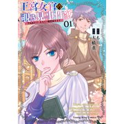 王宮女官の覗き見事件簿 ～空気読まずにあなたの秘密暴きます～（1）（少年画報社） [電子書籍]