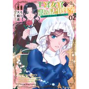 王宮女官の覗き見事件簿 ～空気読まずにあなたの秘密暴きます～（2）（少年画報社） [電子書籍]