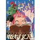 魔もりびと（4）（少年画報社） [電子書籍]