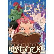 魔もりびと（4）（少年画報社） [電子書籍]