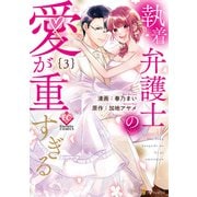 執着弁護士の愛が重すぎる3（アルファポリス） [電子書籍]