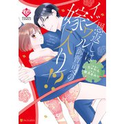 恩返しはイジワル御曹司への嫁入り！？（アルファポリス） [電子書籍]