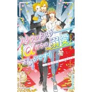 ハリウッドスターαからの溺愛お断りです！【特別版】（イラスト付き）（笠倉出版社） [電子書籍]