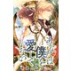あなたは僕を愛していない【おまけ付】（イラスト付き）（笠倉出版社） [電子書籍]