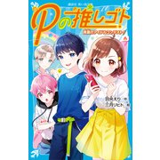 Pの推しゴト 真夏のアイドルコンテスト！（講談社） [電子書籍]