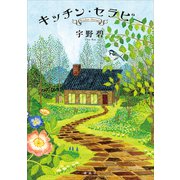 キッチン・セラピー（講談社） [電子書籍]