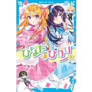 ひなたとひかり（4）（講談社） [電子書籍]