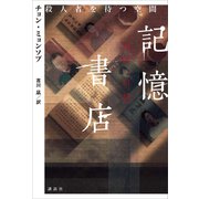 記憶書店 殺人者を待つ空間（講談社） [電子書籍]