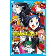6年1組 黒魔女さんが通る！！ 20 黒魔女さんと最後の戦い【電子書籍特典書き下ろしショートストーリー付き】（講談社） [電子書籍]