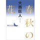 春秋の花（講談社） [電子書籍]