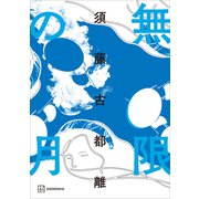 無限の月（講談社） [電子書籍]