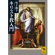 キリスト教入門（講談社） [電子書籍]