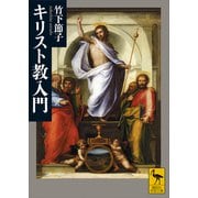 キリスト教入門（講談社） [電子書籍]