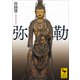 弥勒（講談社） [電子書籍]