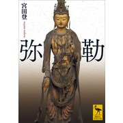 弥勒（講談社） [電子書籍]