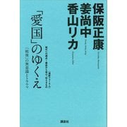 「愛国」のゆくえ─「戦後」の無意識とトラウマ（講談社） [電子書籍]