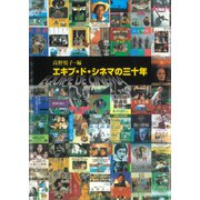 エキプ・ド・シネマの三十年（講談社） [電子書籍]