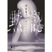 サイレント 黙認（講談社） [電子書籍]