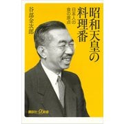 昭和天皇の料理番 日本人の食の原点（講談社） [電子書籍]