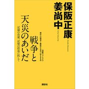 戦争と天災のあいだ─記録の改竄、記憶の捏造に抗して（講談社） [電子書籍]